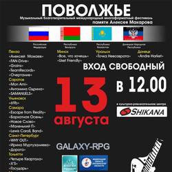 Музыкальный многоформатный фестиваль "ПОВОЛЖЬЕ"