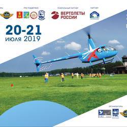 2-й этап Кубка Мира по вертолетным гонкам 2019