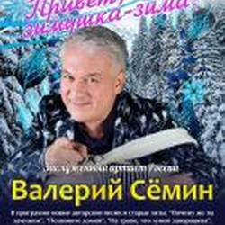 Валерий Сёмин