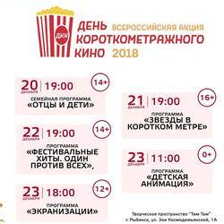 День короткометражного кино 2018