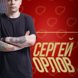 Стендап Сергея Орлова (Сургут)