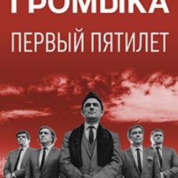Громыка
