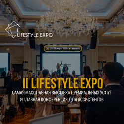 II Lifestyle Expo: самая масштабная выставка премиальных услуг и главная конференция для ассистентов