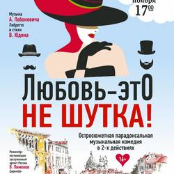 Любовь - это не шутка
