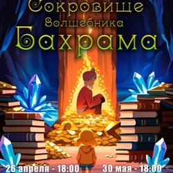 ГАСТРОЛИ ТЕАТРА-СТУДИИ КУКОЛ "МАРИОНЕТКИ" - СОКРОВИЩЕ ВОЛШЕБНИКА БАХРАМА