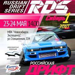 Открытие сезона RDS (Russian Drift Series) Сибирь
