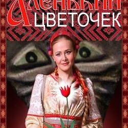 Спектакль «Аленький цветочек»