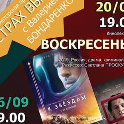 Кинолекторий «Страх высоты» с Валерием Бондаренко