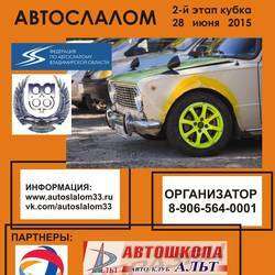 2 этап кубка по автослалому, г.Владимир