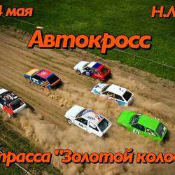 Открытый Чемпионат Нижнеломовского района по АВТОМОБИЛЬНОМУ КРОССУ