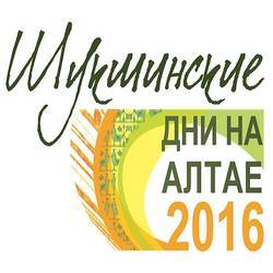 Всероссийский кинофестиваль ""Шукшинские дни на Алтае"