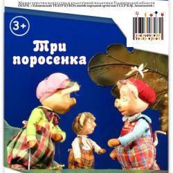 Три поросенка