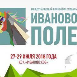 Конный фестиваль "Иваново поле 2018", Ивановское