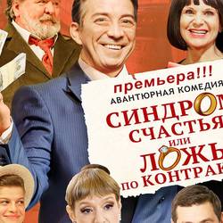 Спектакль «Синдром счастья, или Ложь по контракту»