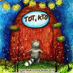 Тот, кто
