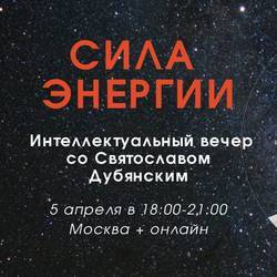 Сила энергии: интеллектуальный вечер со Святославом Дубянским в рамках проекта "Больше чем тело"