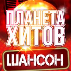 Планета хитов. Шансон