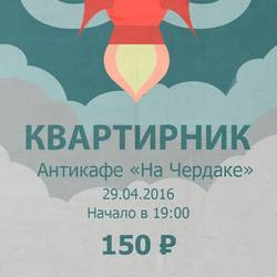 Квартирник на Чердаке, Владимир