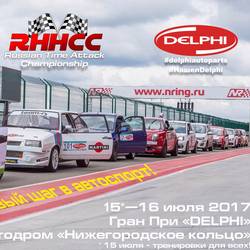 5 этап RHHCC 2017 Гран При «DELPHI»
