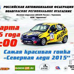 Самая красивая гонки "Северная леди 2015"