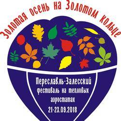 2-ой фестиваль воздухоплавания "Золотая осень на Золотом кольце"