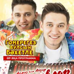 Алмаз и Айдар Юнусовы. Праздничный концерт!