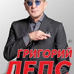 Григорий Лепс с новой программой «Иди и смотри»
