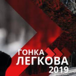 Лыжная Гонка Легкова 2019
