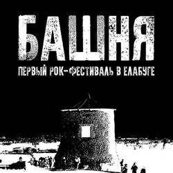 Рок-фестиваль «Башня»