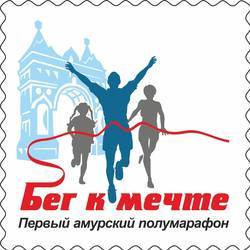 Полумарафон «Первопроходцы-марафонцы. Бег к мечте»