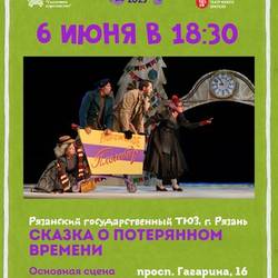 СКАЗКА О ПОТЕРЯННОМ ВРЕМЕНИ