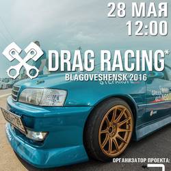 Открытый Кубок Дальнего Востока по "Дрэг Рейсингу 2016"