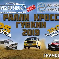 Ралли-кросс Губкин 2019