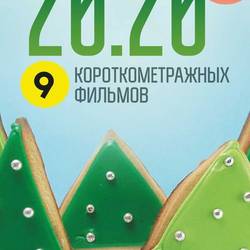 Программа короткометражного кино «20. 20»