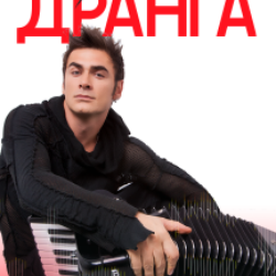 Петр Дранга "Метаморфозы"