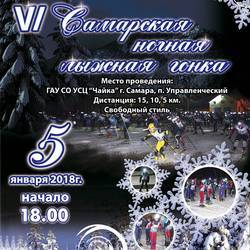САМАРСКАЯ НОЧНАЯ ЛЫЖНАЯ ГОНКА