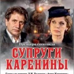 Супруги Каренины