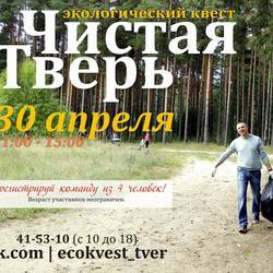 Экологический квест "Чистая Тверь"