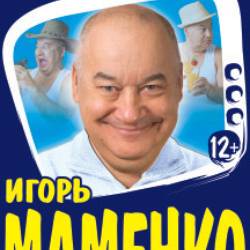 Игорь Маменко