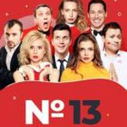 Номер 13. Московский театр Комедии