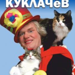 Юрий Куклачёв и Театр Кошек