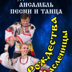 От Рождества до Масленицы