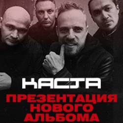 Каста — 20 лет! Презентация нового альбома