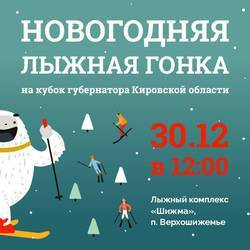 Новогодняя лыжная гонка на кубок губернатора Кировской области