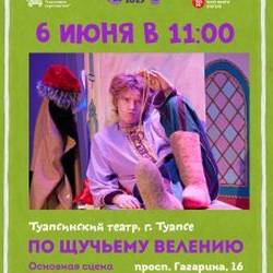 ПО ЩУЧЬЕМУ ВЕЛЕНИЮ