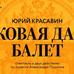 Пиковая дама. Балет