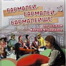 БАРМАЛЕЙ-БАРМАЛЕЙ-БАРМАЛЕИЩЕ