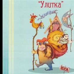 V Международный фестиваль камерных спектаклей театров кукол «Улитка»