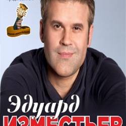 Эдуард Изместьев