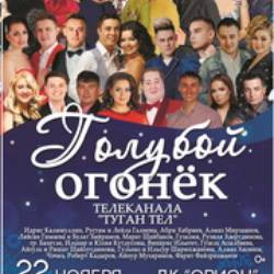 Голубой огонек